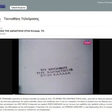 Το αρχείο της Δημόσιας Τηλεόρασης ξανά στο Διαδίκτυο