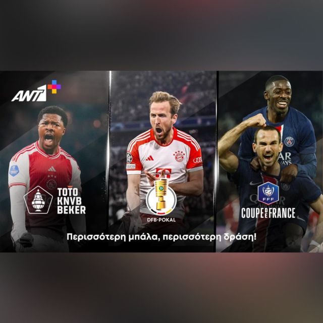 Στο ΑΝΤ1+ τα Κύπελλα Γερμανίας, Ολλανδίας και Γαλλίας