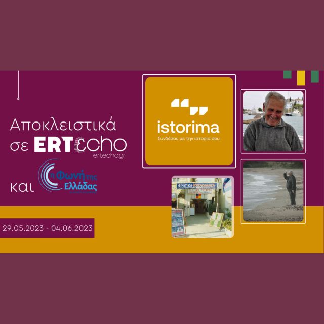 «ISTORIMA – Συνδέσου με την Ιστορία σου»: Αποκλειστικά στο ERTεcho και στη Φωνή της Ελλάδας