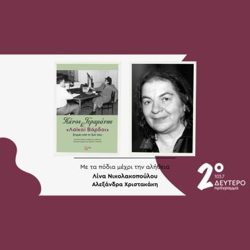 Το βιβλίο «Πάνος Γεραμάνης και “Λαϊκοί βάρδοι” – Στιγμές από την ζωή τους» στο Δεύτερο Πρόγραμμα