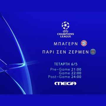 UEFA Champions League: Μπάγερν – Παρί ζωντανά στο MEGA