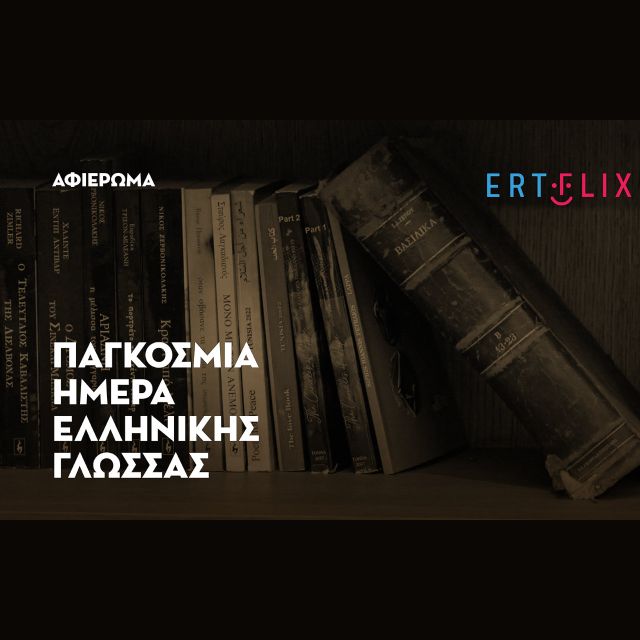 Αφιέρωμα στην Παγκόσμια Ημέρα Ελληνικής Γλώσσας στη διεθνή εκδοχή του ERTFLIX