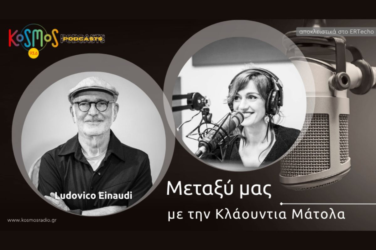 Podcast με την υπογραφή του Kosmos – «Μεταξύ μας»: Ludovico Einaudi