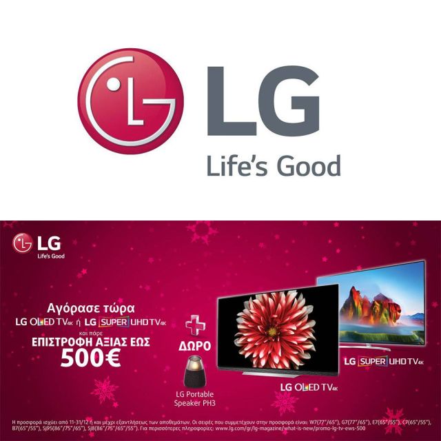 Η LG καλωσορίζει τα Χριστούγεννα με μια μοναδική προσφορά από τις 11 έως και τις 31 Δεκεμβρίου