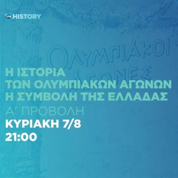 Αφιέρωμα στους Ολυμπιακούς Αγώνες κάνει το ΟΤΕ HISTORY