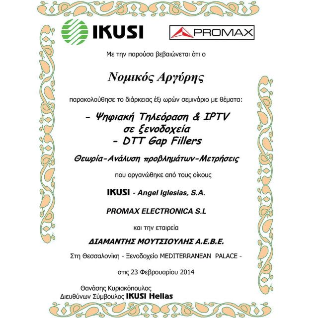 Βεβαίωση επάρκειας IKUSI