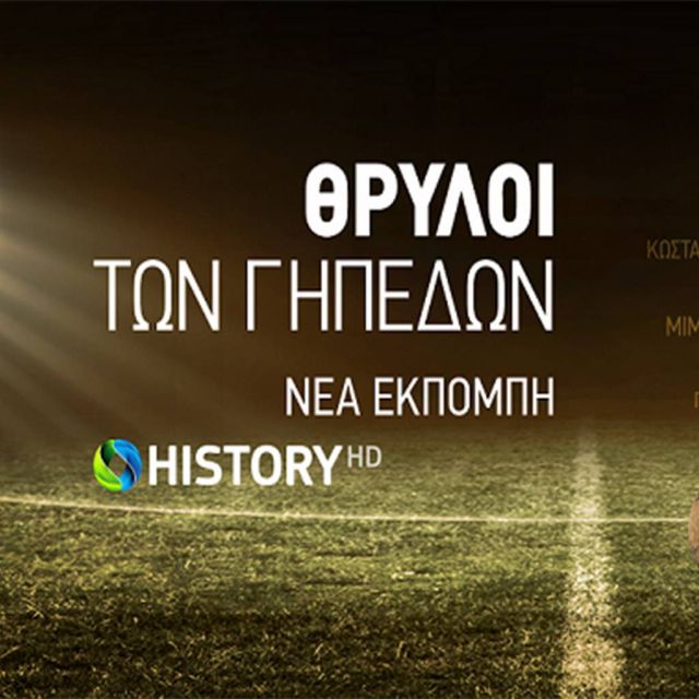 Νέα παραγωγή COSMOTE TV: Οι «Θρύλοι των Γηπέδων» έρχονται στο COSMOTE HISTORY HD