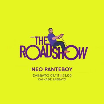 «The RoadShow» με τον Γρηγόρη Αρναούτογλου – Επόμενος προορισμός: Κρήτη