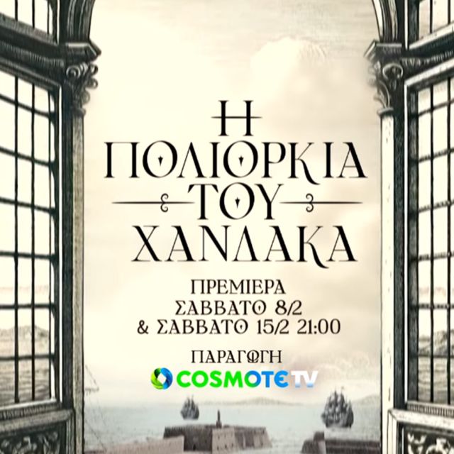 «Η Πολιορκία του Χάνδακα»: Πρεμιέρα για τη νέα δραματοποιημένη σειρά ντοκιμαντέρ της COSMOTE TV