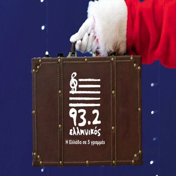 Ελληνικός 93,2: Μεγάλος Διαγωνισμός «Αυτά τα Χριστούγεννα το όνειρο γίνεται πραγματικότητα!»