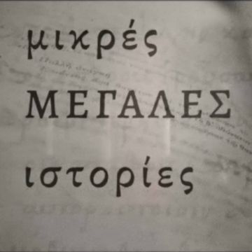 COSMOTE HISTORY HD: πρεμιέρα για τη νέα δραματοποιημένη σειρά ντοκιμαντέρ «Αλέξανδρος & Δημήτριος Υψηλάντης – Οι πρωτεργάτες της Επανάστασης»