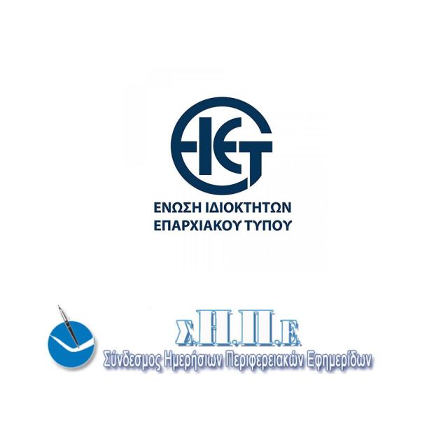 ΣΗΠΕ και ΕΙΕΤ: Αδικαιολόγητη η διακοπή του προγράμματος ενίσχυσης του περιφερειακού Τύπου