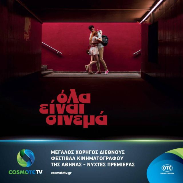 Η  COSMOTE TV  Μεγάλος Χορηγός στο 23ο Διεθνές Φεστιβάλ Κινηματογράφου της Αθήνας – Νύχτες Πρεμιέρας
