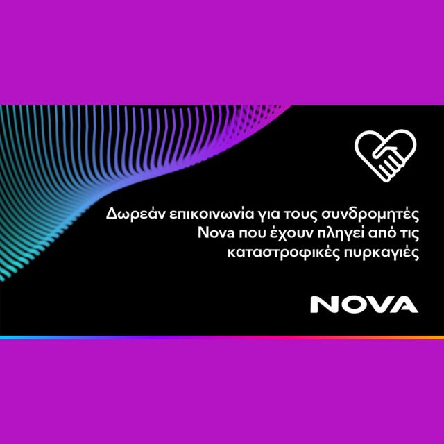 Δωρεάν επικοινωνία για τους συνδρομητές Κινητής Nova που πλήττονται λόγω πυρκαγιών, στο Νομό Κορινθίας