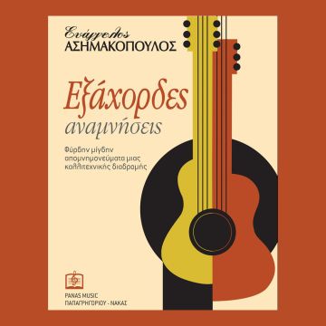 Μορφωτικό Ίδρυμα ΕΣΗΕΑ : Εξάχορδες αναμνήσεις – εκδήλωση αφιερωμένη στον κιθαριστή Ευάγγελο Ασημακόπουλο