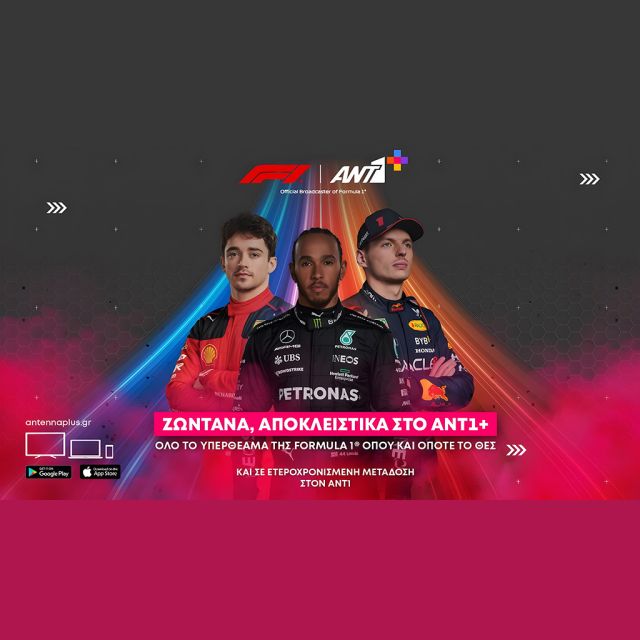 Η Formula 1 αποκλειστικά στο ΑΝΤ1+