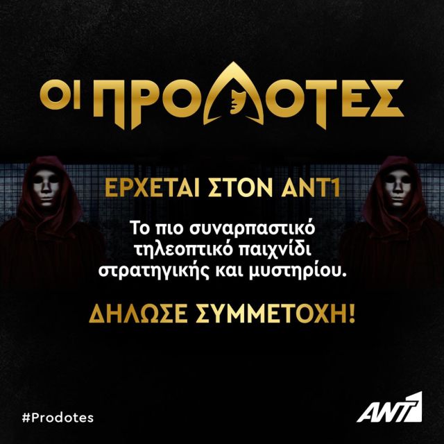 “Οι Προδότες”: το πρώτο παιχνίδι στρατηγικής και μυστηρίου έρχεται στον ΑΝΤ1