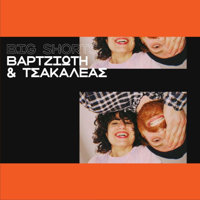 Big Shorts: Λήδα Βαρτζιώτη & Δημήτρης Τσακαλέας στο Cinobo