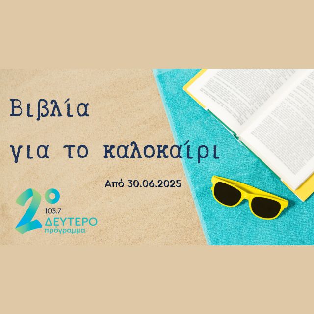Βιβλία για το καλοκαίρι από το Δεύτερο Πρόγραμμα 103.7