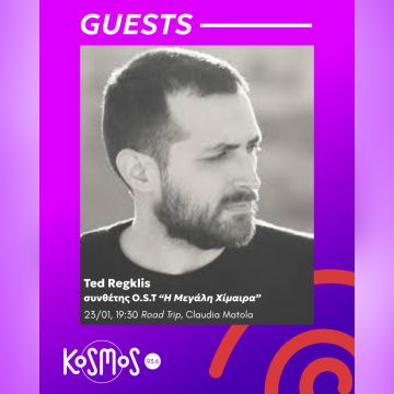 Ο συνθέτης της «Μεγάλης Χίμαιρας», Ted Regklis στο στούντιο του Kosmos 93.6 και στην εκπομπή «Road Trip» με την Κλάουντια Μάτολα