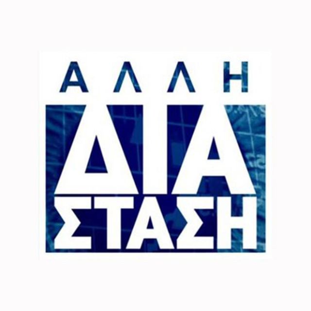 Η «ΑΛΛΗ ΔΙΑΣΤΑΣΗ»: Τα εμβόλια και ο ιός του ψεύδους…