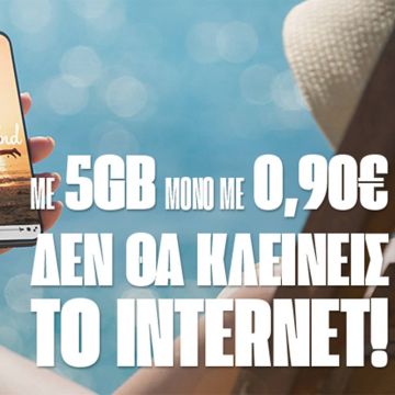 COSMOTE: 5GB μόνο με 0.90€ για το τριήμερο του Αγίου Πνεύματος