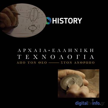 COSMOTE HISTORY HD: Πρεμιέρα για τη νέα παραγωγή «Αρχαία ελληνική τεχνολογία: Από τον θεό στον άνθρωπο»