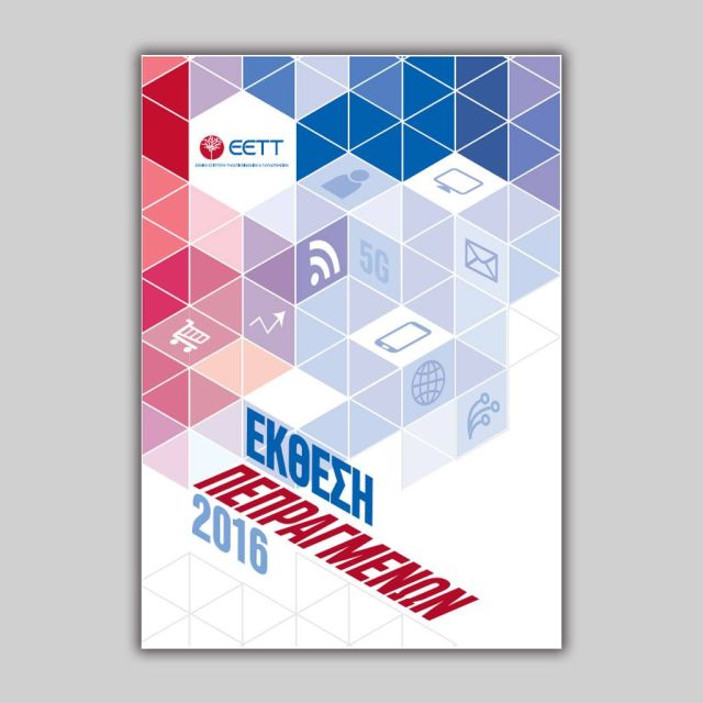 Έκθεση Πεπραγμένων της ΕΕΤΤ για το 2016