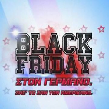 Η Black Friday έρχεται στον ΓΕΡΜΑΝΟ