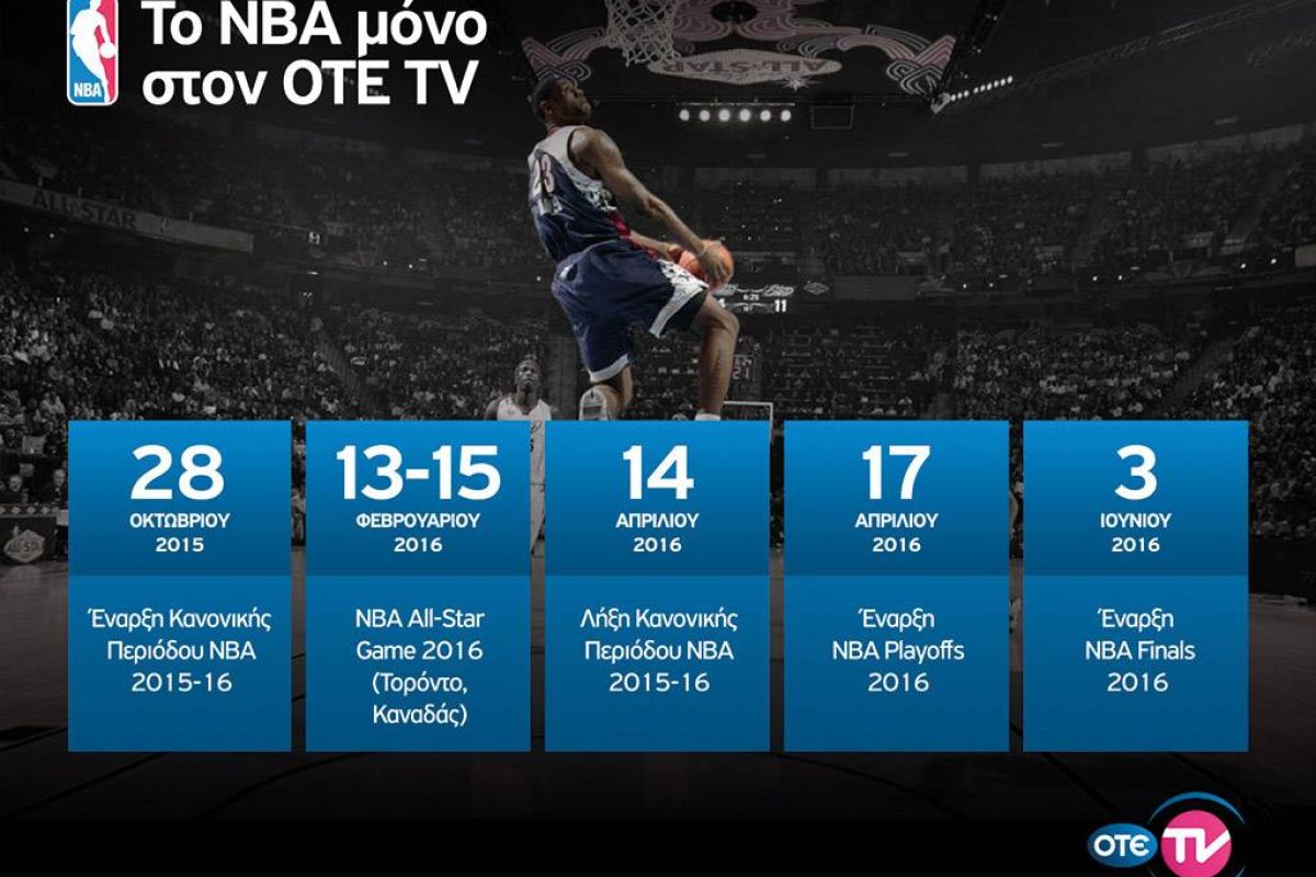 Τζάμπολ στο NBA για τη σεζόν 2015-16 αποκλειστικά στον OTE TV