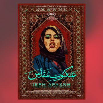 Ιερή Αράχνη – Από 19 Ιανουαρίου στους κινηματογράφους και σύντομα αποκλειστικά στο cinobo.com