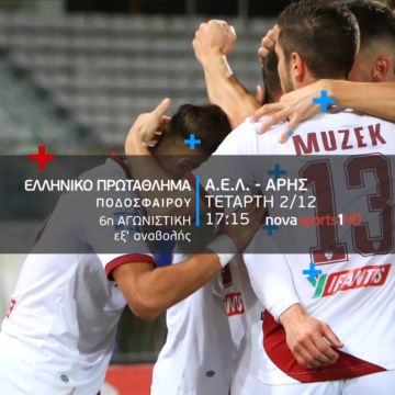 Ο εξ’ αναβολής αγώνας ΑΕΛ – Άρης παίζει στα Novasports!