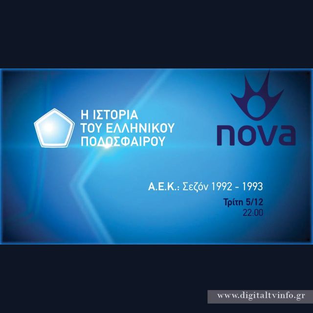 «Η ιστορία του ελληνικού ποδοσφαίρου»: Η ΑΕΚ της σεζόν 1992-1993 στο NovasportsstoriesHD