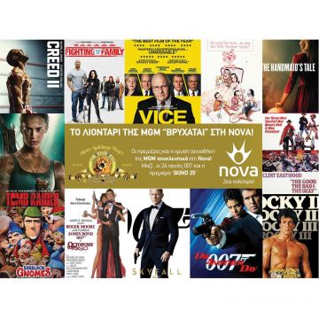 Η Nova προχωρά σε νέα αποκλειστική συμφωνία με την Metro Goldwyn Mayer (MGM)