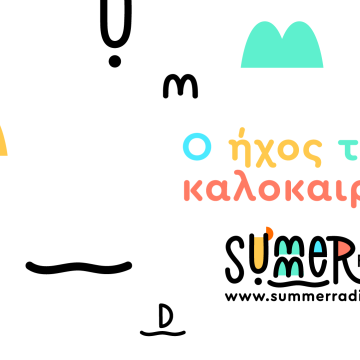 Summer Radio – Άκου τον ήχο του καλοκαιριού όπου κι αν βρίσκεσαι!