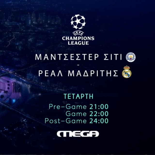 Champions League: Μάντσεστερ Σίτι – Ρεάλ Μαδρίτης στο Mega