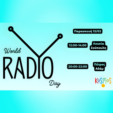 Η Παγκόσμια Ημέρα Ραδιοφώνου στα Μουσικά Ραδιόφωνα της ΕΡΤ