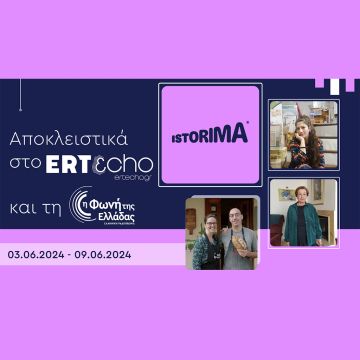 «ISTORIMA – Συνδέσου με την Ιστορία σου»: Αποκλειστικά στο ERTεcho και στη Φωνή της Ελλάδας
