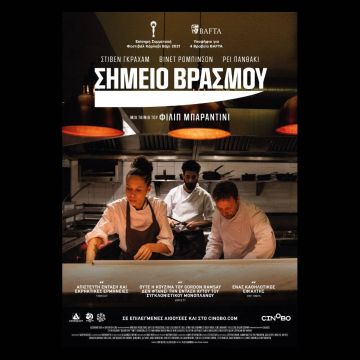 Σημείο Βρασμού – Από 10 Μαρτίου στους κινηματογράφους και σύντομα αποκλειστικά στο cinobo.com