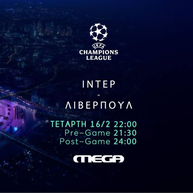 Uefa Champions League: Ίντερ-Λίβερπουλ, απόψε στο Mega