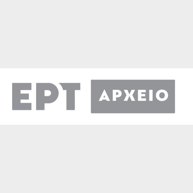 Αρχείο της ΕΡΤ – Εξαιρετικά αφιερώματα με σπάνιο οπτικοακουστικό υλικό
