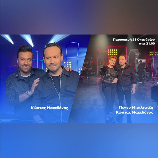Ο Γιώργος Θεοφάνους υποδέχεται τον Κώστα Μακεδόνα και την Πέννυ Μπαλτατζή στο «Ένα Τραγούδι Ακόμα»