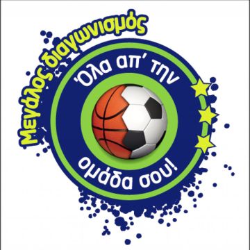 Διαγωνισμός «Όλα απ’ την ομάδα σου!» από τα Novasports