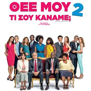 Το επιτυχημένο σίκουελ της σαρωτικής κωμωδίας «Θεέ μου τι σου κάναμε;» έρχεται στη Nova