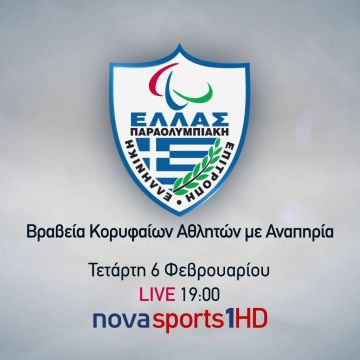 Η εκδήλωση για τα 20 χρόνια της Παραολυμπιακής Επιτροπής στα κανάλια Novasports!