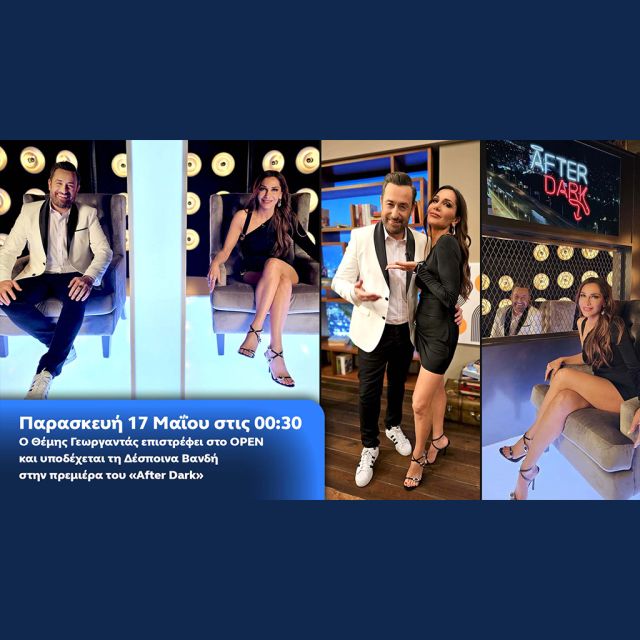 After Dark με τον Θέμη Γεωργαντά – Καλεσμένη η Δέσποινα Βανδή