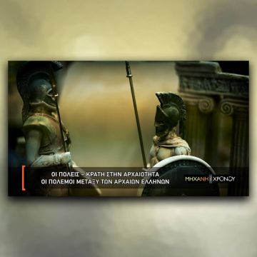 COSMOTE HISTORY HD: Οι πόλεις – κράτη της αρχαιότητας, στη «Μηχανή του Χρόνου»