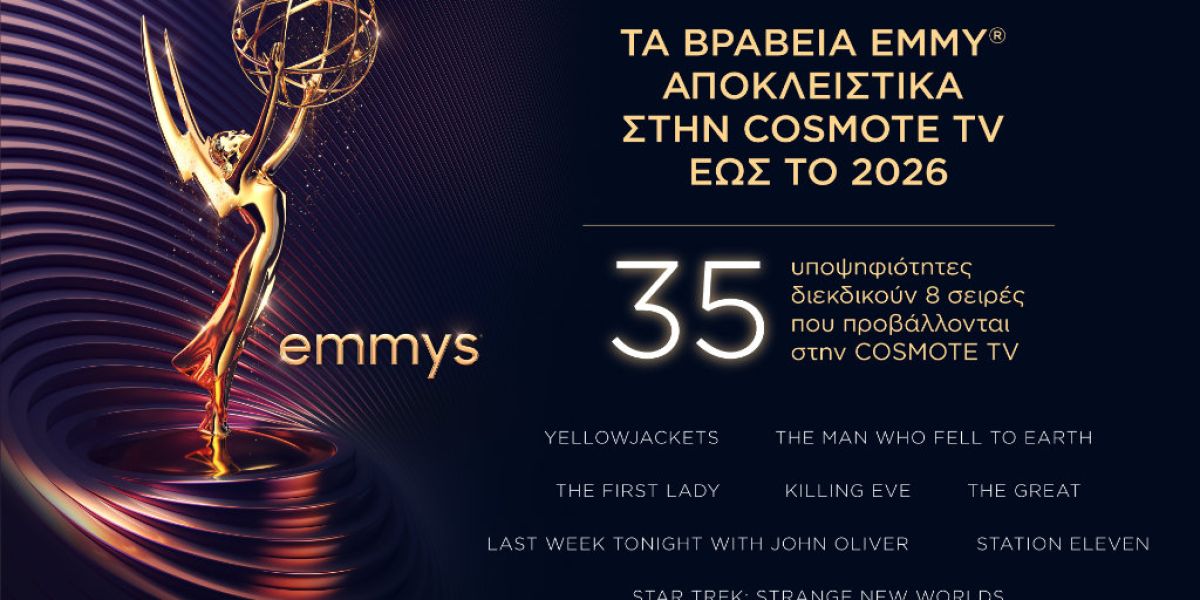 cosmote emmy 747c44ca