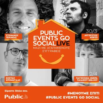 PublicEventsGoSocial: Το Public μεταφέρει τις εκδηλώσεις του online, σε ζωντανή μετάδοση στο Facebook