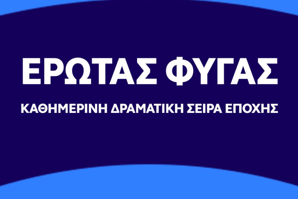 έρωτας φυγάς